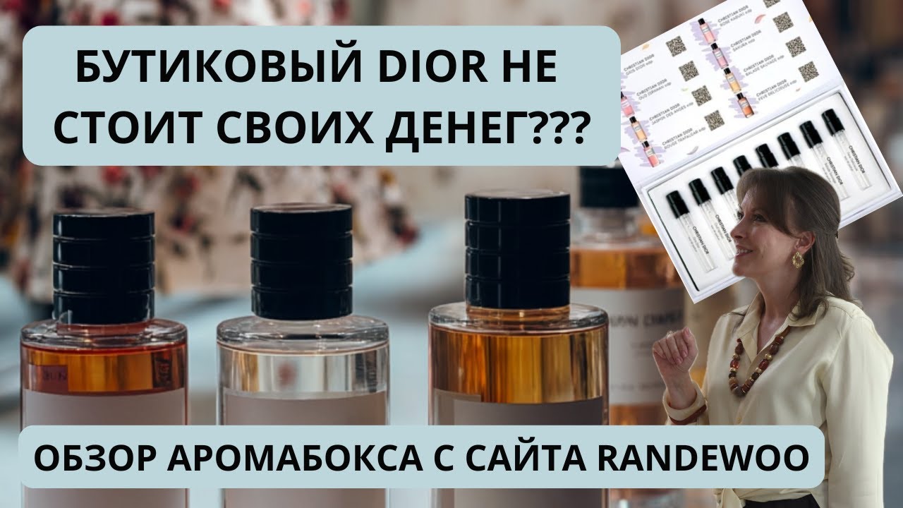 ★ БУТИКОВЫЙ DIOR НЕ СТОИТ СВОИХ ДЕНЕГ? ОБЗОР АРОМА-БОКСА С РАНДЕВУ #парфюмерия #парфюмерныйблогер