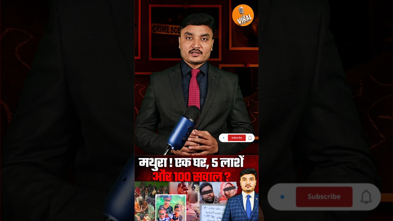 Mathura News Short | एक घर, पांच जिंदगियां और कई सवाल? #mathuranews #shortsvideo #ytshorts #trend