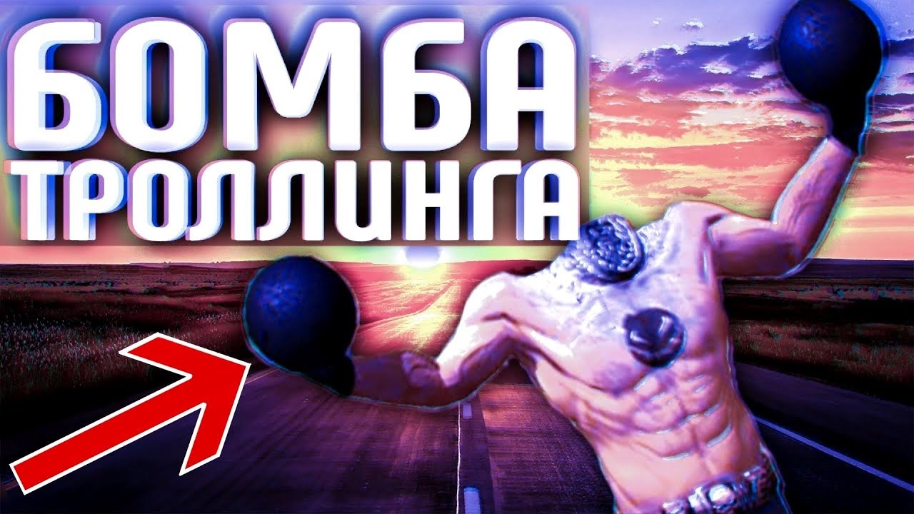 БОМБА ТРОЛЛИНГА - AZAZIN KREET