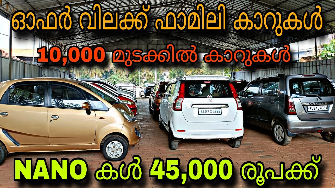 Budget price used car/LABBAIK USED CAR/😲NANO കൾ 45,000 രൂപക്ക് 💥10,000 രൂപക്ക് കാറുകൾ 💥ഫുൾ ലോണിൽ കാർ