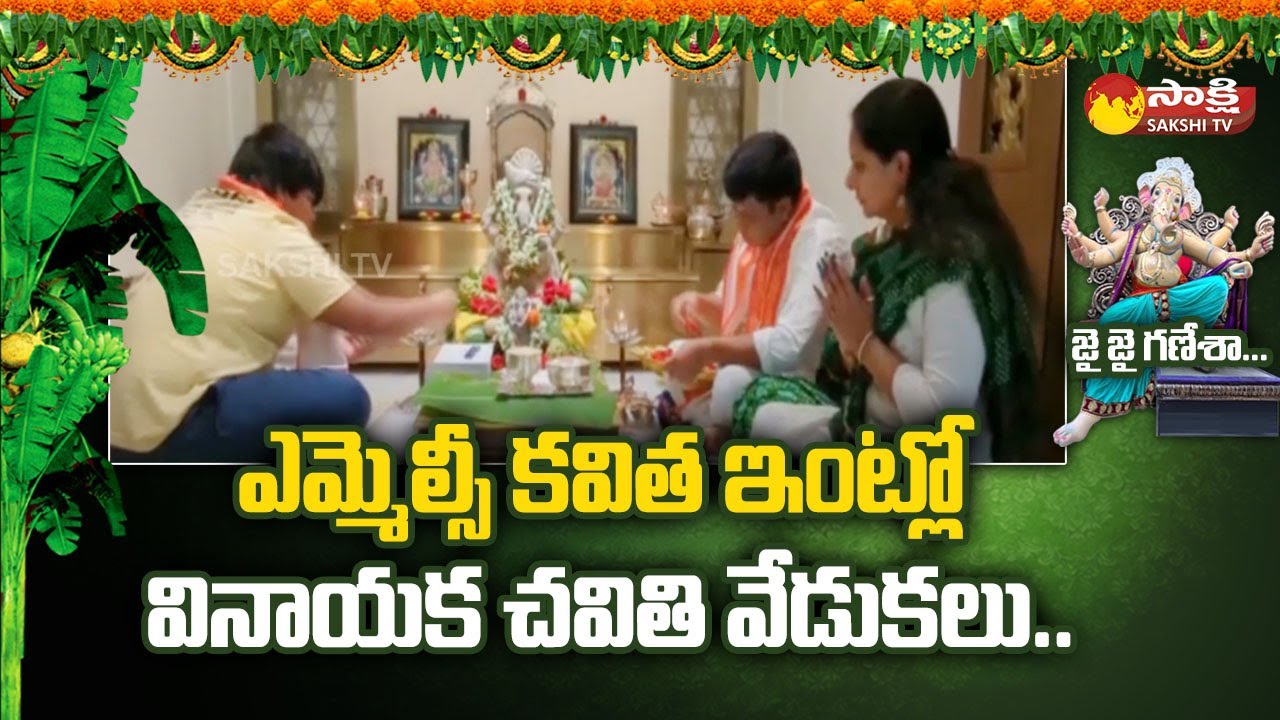 MLC Kavitha And Her Husband Celebrates Vinayaka Chaturthi In House | Sakshi TV