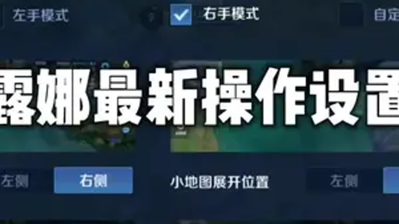 露娜最新操作设置游戏解说 露娜教学露娜露娜操作设置