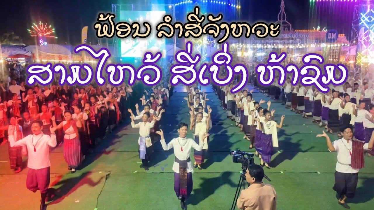 ຟ້ອນ ລຳສີ່ຈັງຫວະ ສາມໄຫວ້ ສີ່ເບິ່ງ ຫ້າຊົມ (ພິທີເປີດງານບຸນພຣະທາດອີງຮັງ ປີ 2025 )