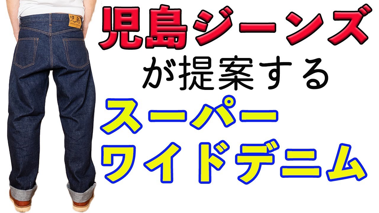 【児島ジーンズ】超ワイドデニム “パイプドワイド”ストレート 【KOJIMA GENES】