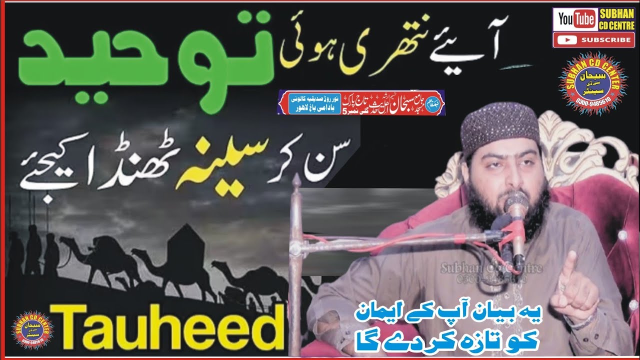eqeda tuhed || Molana Faheem ul Hassan Zahid subhan cd center جامع مسجد سبحان  بادامی باغ لاہور 2025