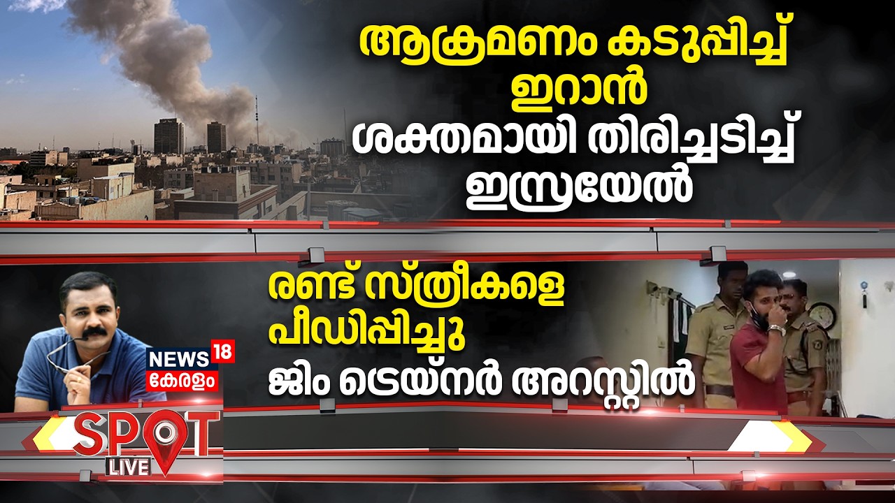 SPOT LIVE | ആക്രമണം കടുപ്പിച്ച് ഇറാൻ; ശക്തമായി തിരിച്ചടിച്ച് ഇസ്രയേൽ | Iran Israel War | N18G