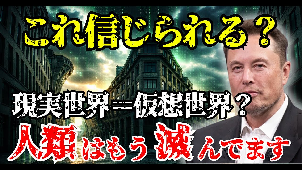 この世は仮想現実だった...物理学者たちが警告する衝撃の真実【 都市伝説 予言 ミステリー 予知 オカルト 】