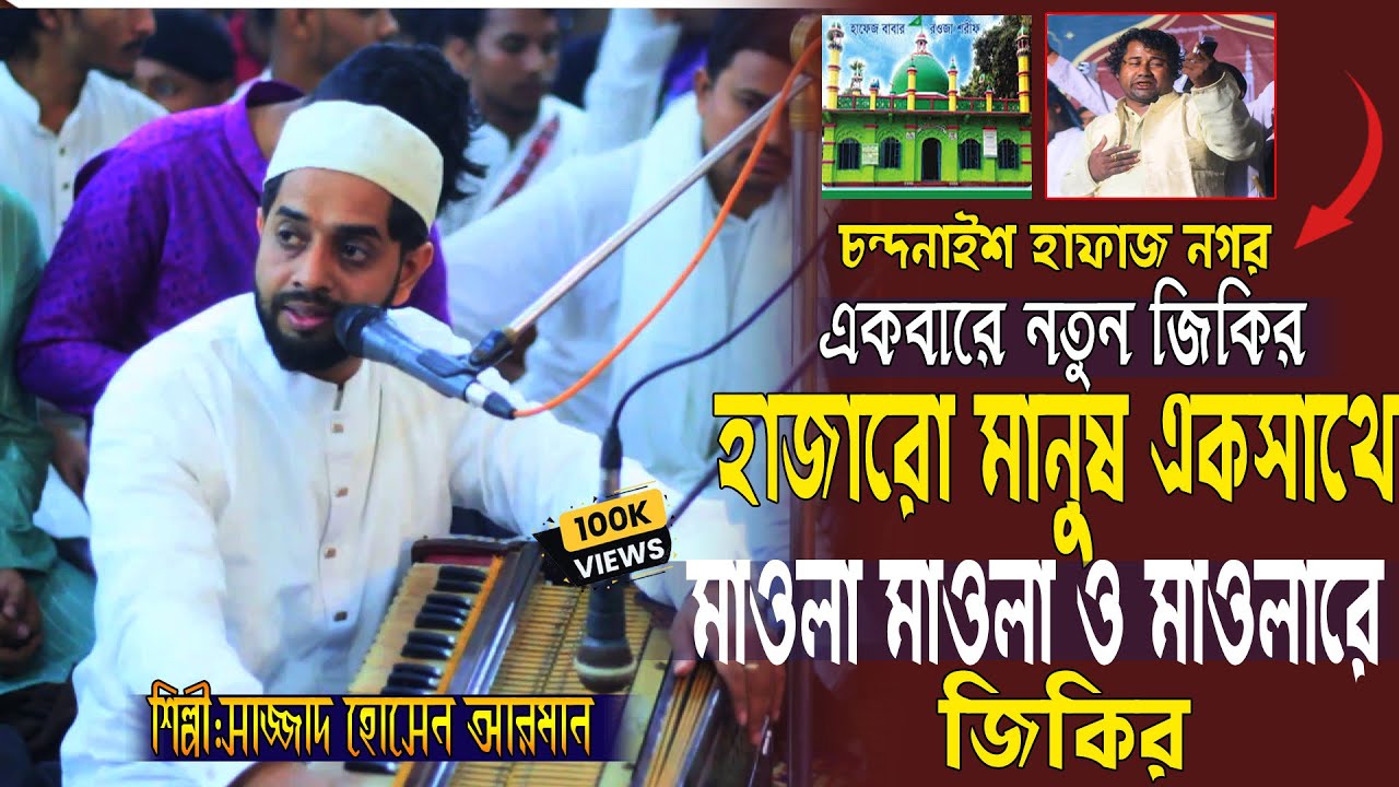 মাওলা নামের জিকির | মাওলা মাওলা 2026  | Sajjad Hossain Arman | New Kalam | মাইজভান্ডারী ভাইরাল কালাম