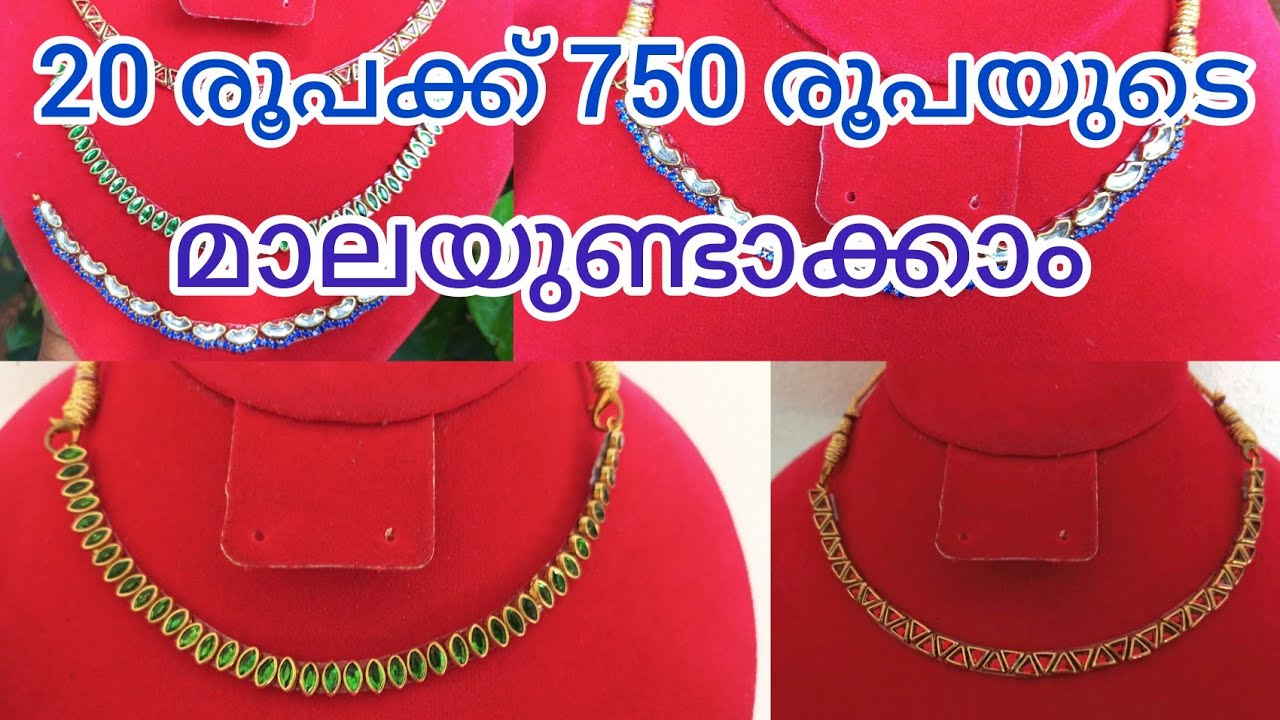 20 രൂപക്ക് 750 രൂപയുടെ നെക്ലസ് വീട്ടിൽ ഉണ്ടാക്കാം