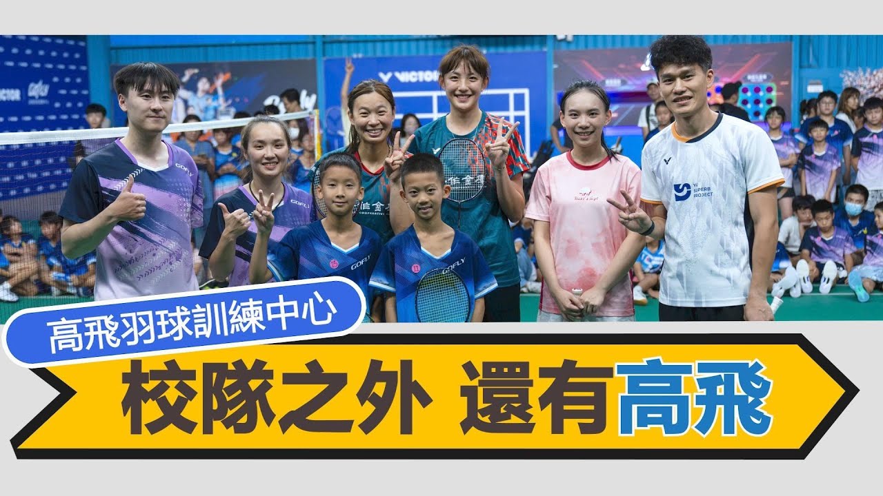 校隊之外,還有高飛-青少年選手培養新路徑#高飛羽球訓練中心#許雅晴#宋祐媗#林楷叡