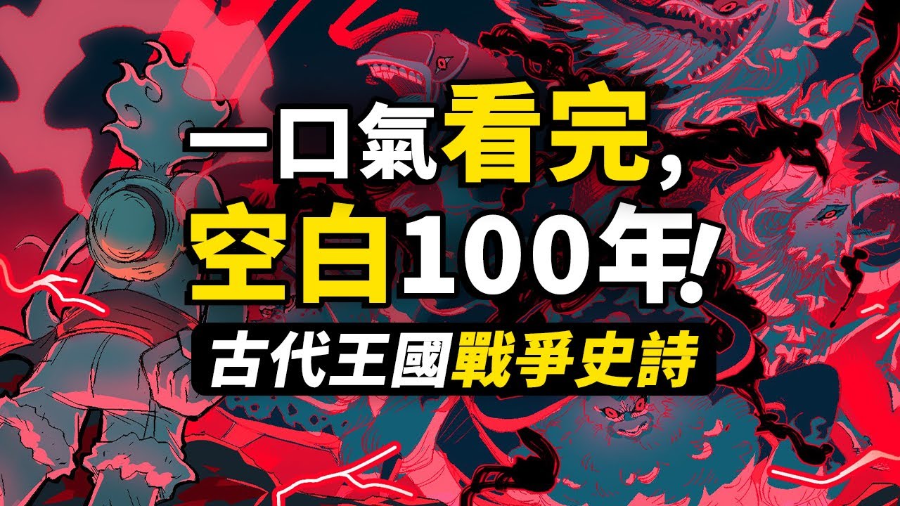 一口氣看完海賊王「空白100年」！喬伊&middot;波伊都留下了哪些秘密？古代王國與伊姆大人的戰爭史詩！#海賊王 #路飛