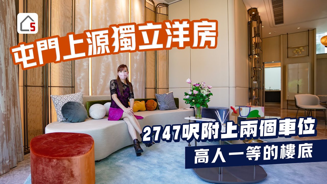 屯門「上源」2747呎獨立洋房｜附上兩個車位｜屋內內置樓梯直達停車場｜上源會所及”SKY BRIDGE”擴大活動空間