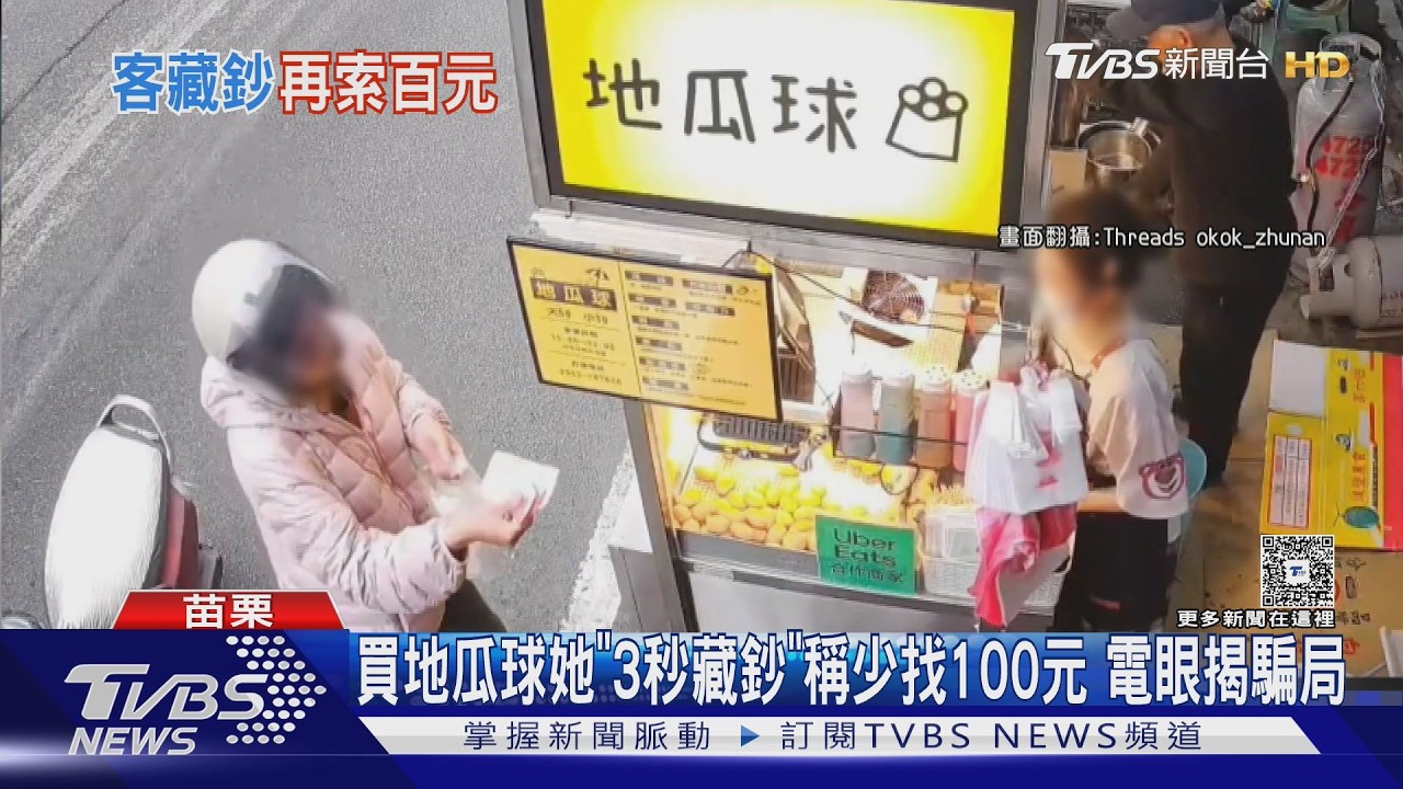 買地瓜球她「3秒藏鈔」稱少找100元 電眼揭騙局｜TVBS新聞 @TVBSNEWS02