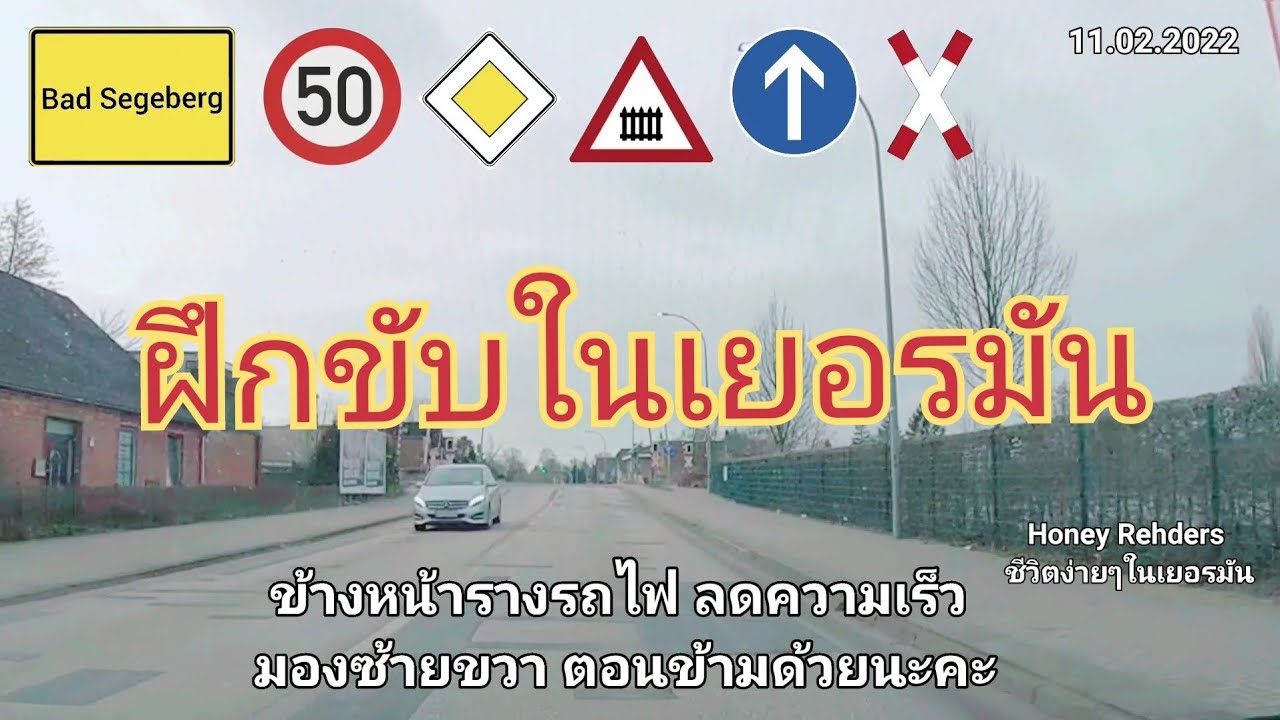 EP.108 ตัวอย่าง ฝึกขับ รถในเยอรมัน