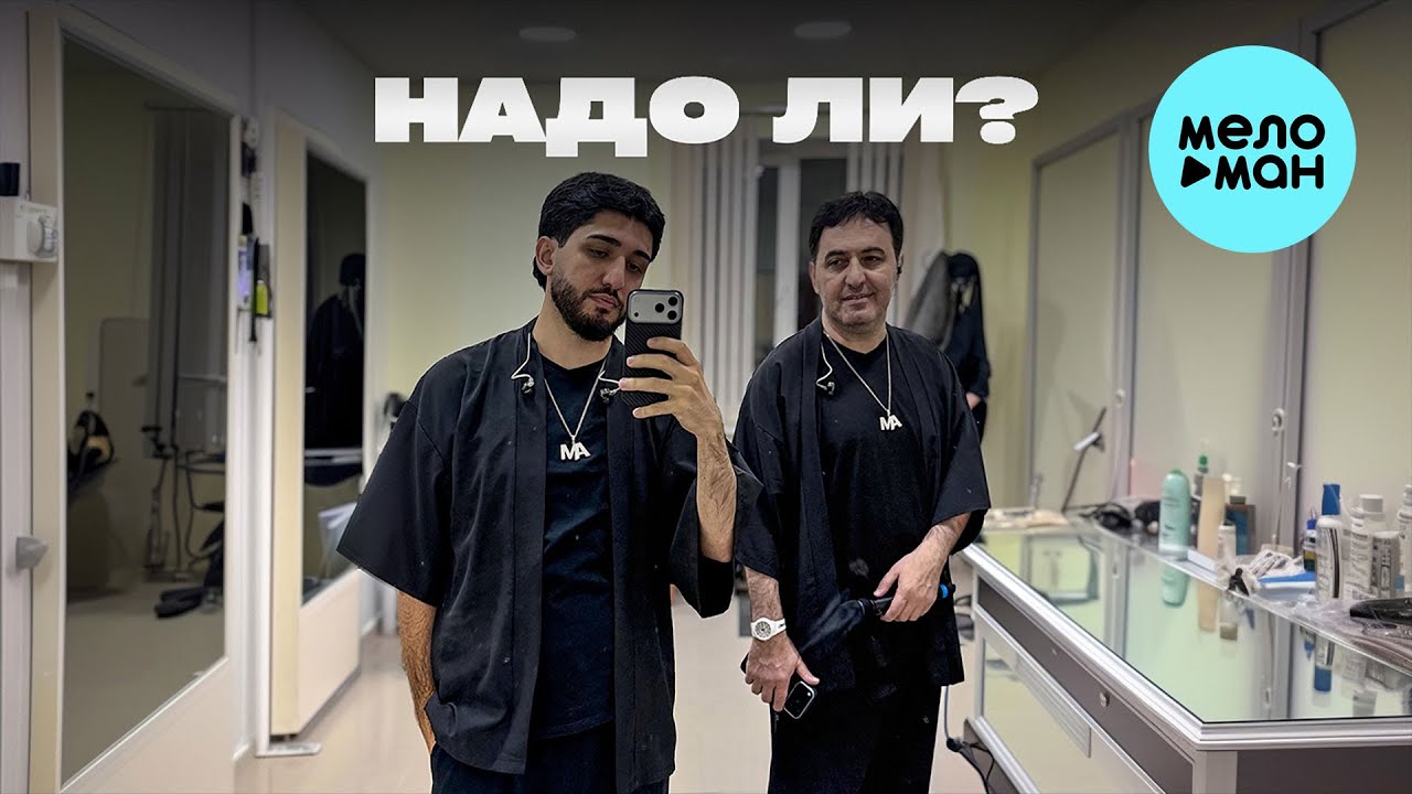 Марат Пашаян, Арни Пашаян - НАДО ЛИ? ( Single 2026)