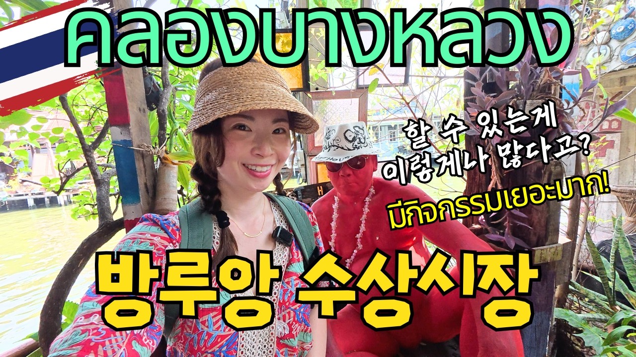 담넌사두억보다 훨씬 좋았던 방콕의 숨은 낭만 로컬 수상시장!