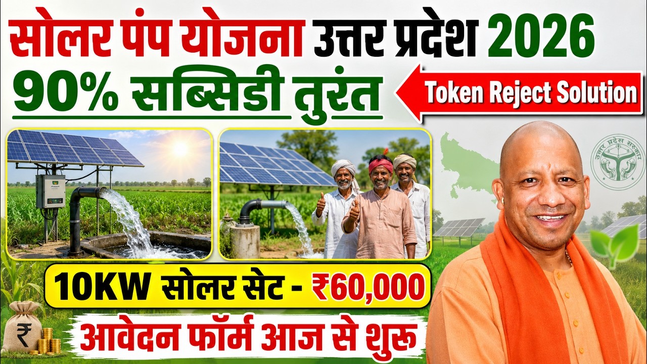 सोलर पंप योजना उत्तर प्रदेश 2026: ₹2.5 लाख का Solar Pump सिर्फ ₹60,000 में? | Token Reject Solution