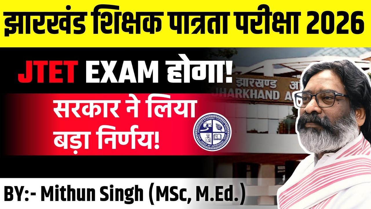 झारखंड शिक्षक पात्रता परीक्षा UPDATE | JHARKHAND TET NEWS UPDATE | JTET NEWS TODAY | JTET 2026