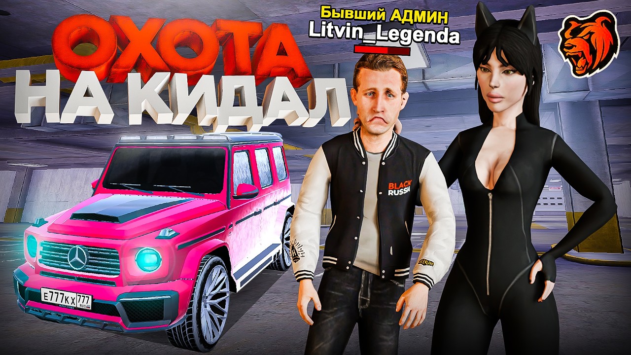 ОХОТА на КИДАЛ БЛЕК РАША! ПОЙМАЛИ АДМИНА-СКАМЕРА на BLACK RUSSIA