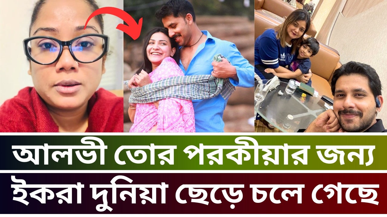 আলভীর পরকিয়ার জন্য ইকরা দুনিয়া ছেড়ে চলে গেছেন | ছেলে যখন প্রশ্ন করবে তখন কি জবাব দিবে তুমি