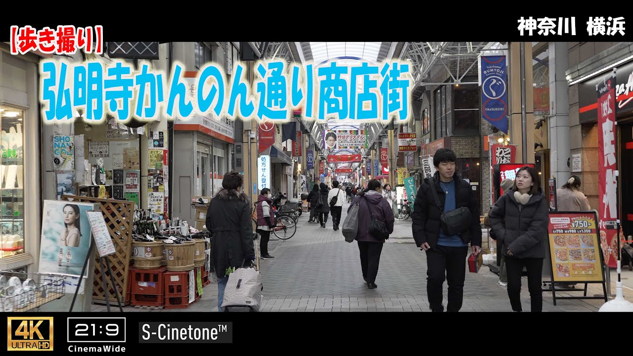 【歩き撮り】弘明寺(ぐみょうじ)かんのん通り商店街@神奈川 横浜 ４K  (21:9)  Kanagawa walking video