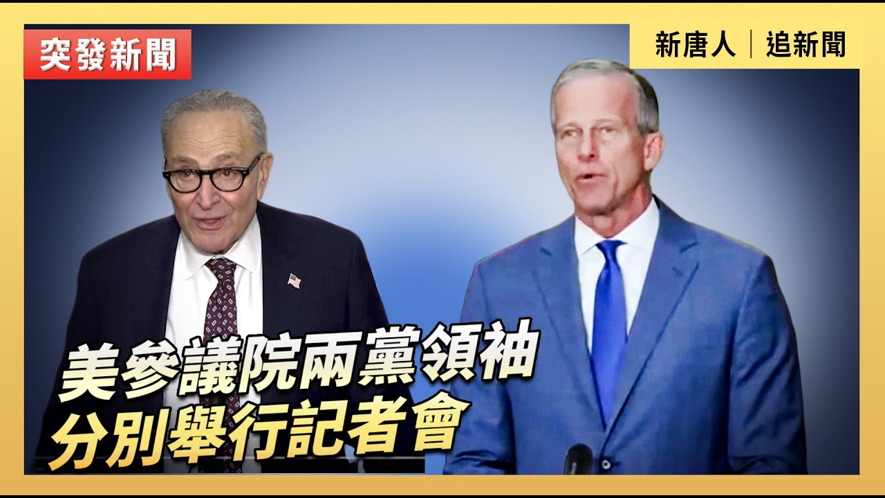 美參議院兩黨領袖分別舉行記者會｜#新唐人電視台2/25/2026