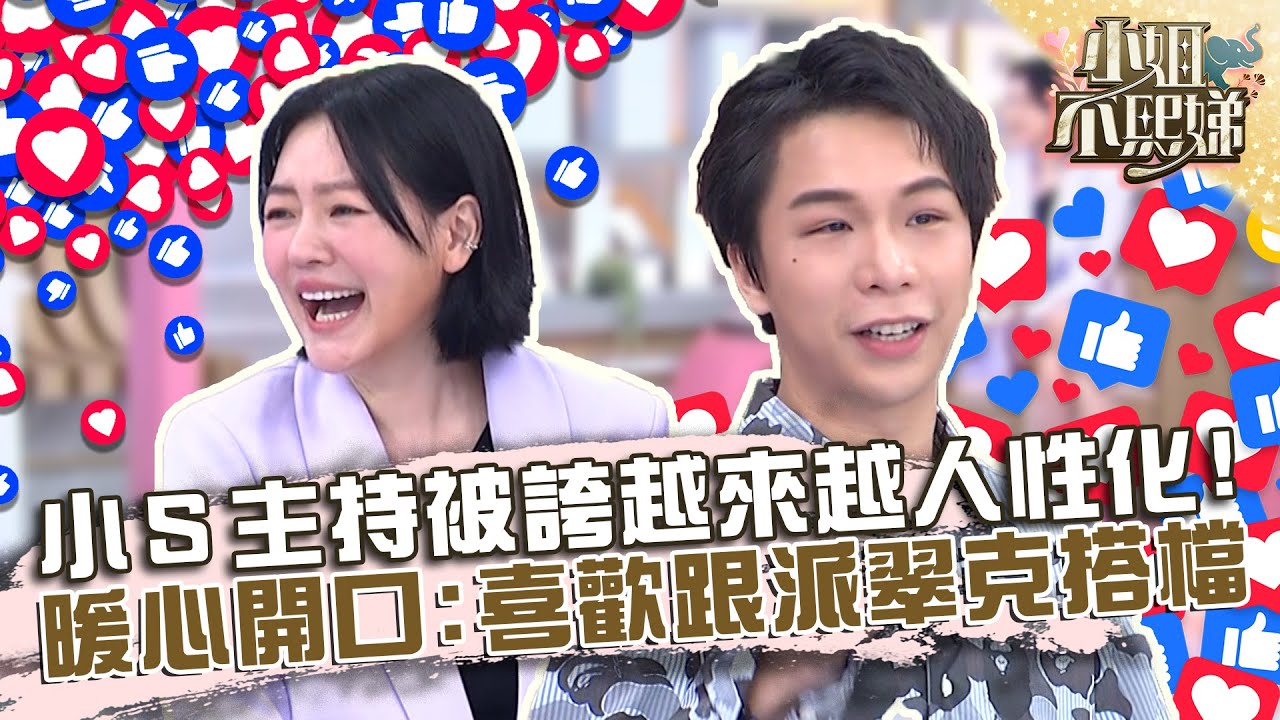 小Ｓ主持被誇越來越「人性化」！暖心開口：喜歡跟派翠克搭檔！【#小姐不熙娣】20220810 EP106 Part2 關韶文 焦凡凡