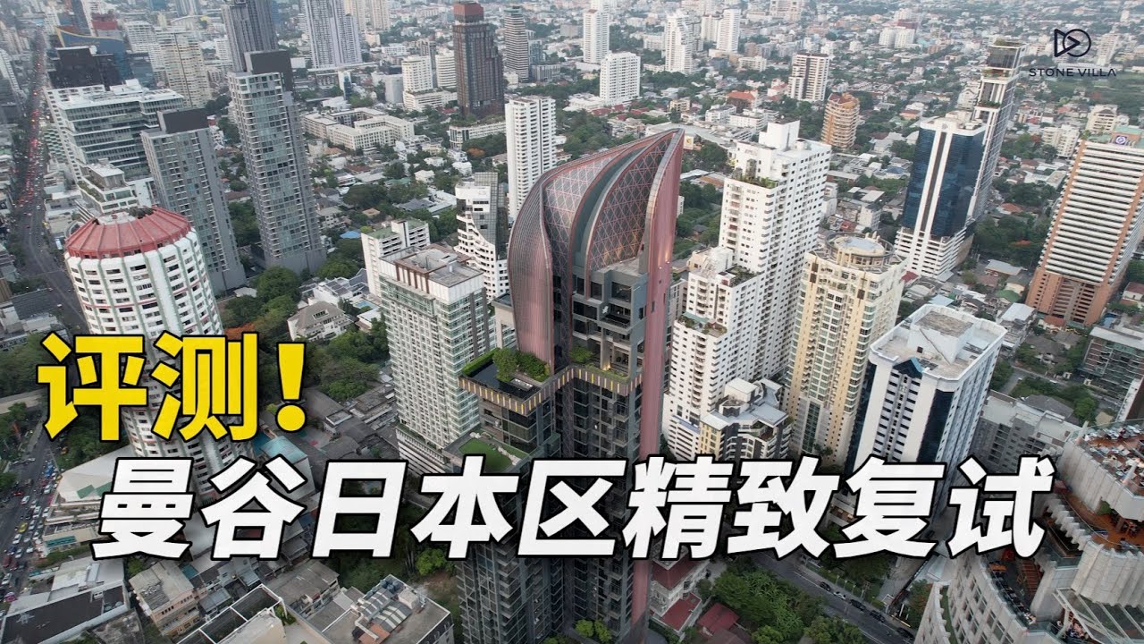 【298期】测评！曼谷高级公寓跟普通公寓有什么区别?品鉴日本区复式两房户型 | 曼谷高端住宅
