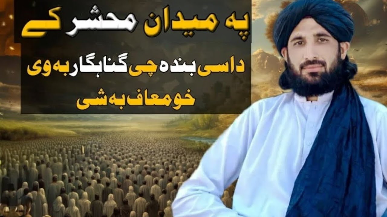 په میدان محشر کی داسی بنده چی ګناهګار به وی خو معاف به شی ملګرو لازمي ي وګوري او شیر یی کړی مننه
