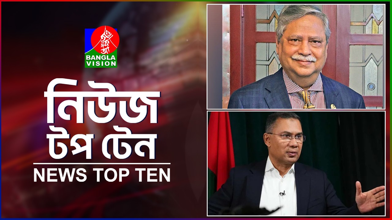 Banglavision News Top Ten | 9 AM | 25 March 2026 | বাংলাভিশন নিউজ টপ টেন | সকাল ৯টা |  ২৫ মার্চ ২০২৬