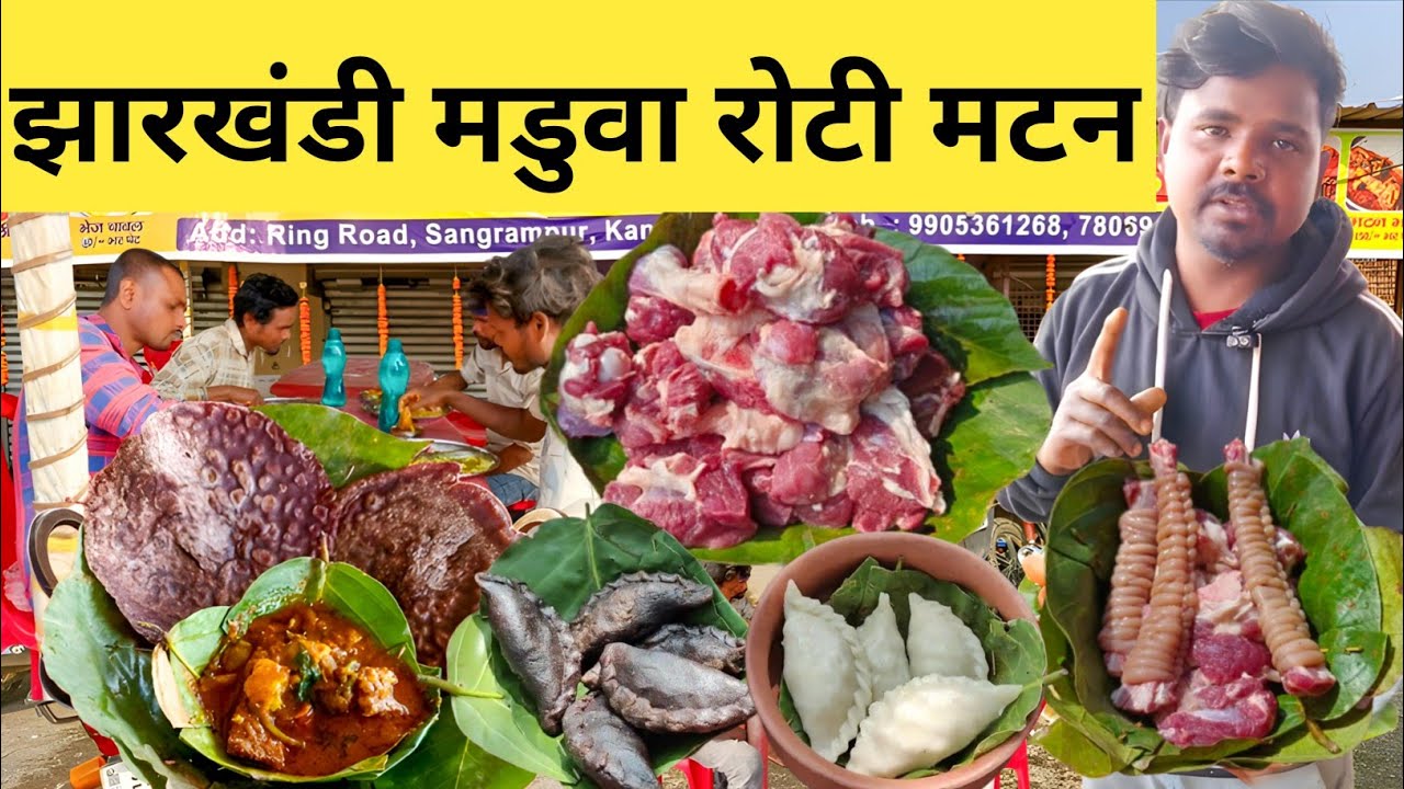 आदिवासी होटल | झारखंडी खाना खाए Rs150 मे मडुवा रोटी मटन | Jharkhandi foods | ranchi street food 