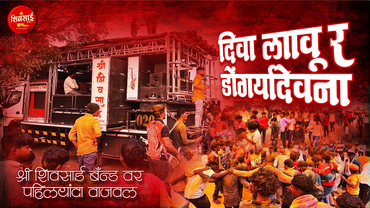 दिवा लावू डोंगऱ्यादेवाना😱 बँड वर पहिल्यांदा🥁 श्री शिवसाई बँड ताहराबाद / जायखेडा🎤🥁