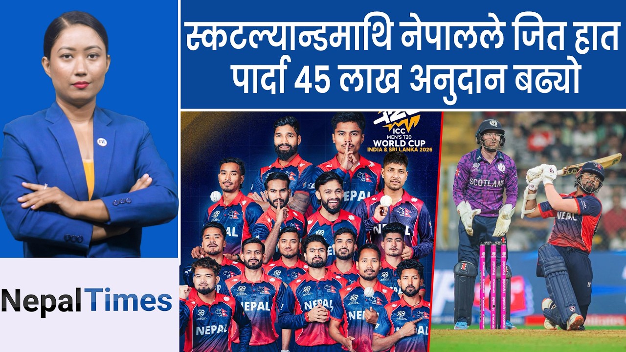 विश्वकप खेलेको नेपालले २ करोड पाउने || Nepal Times