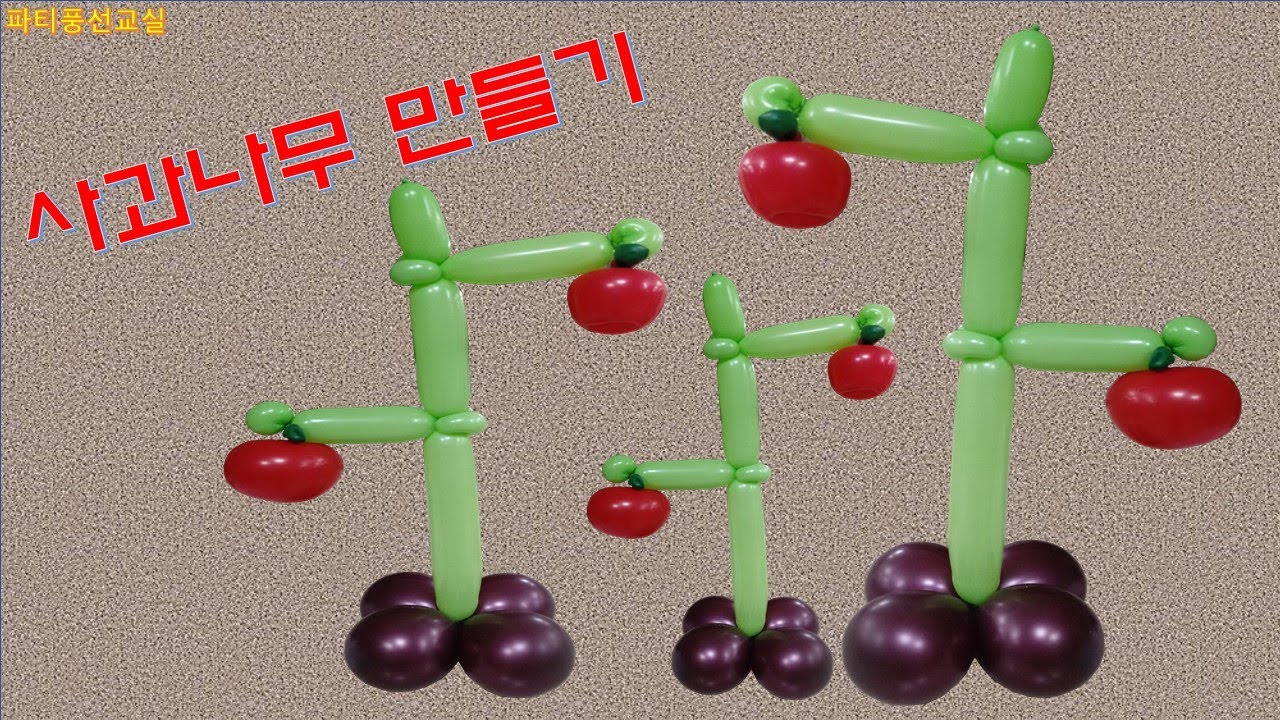 풍선아트-요술풍선으로 사과나무를 만들어요. How to make a balloon apple tree