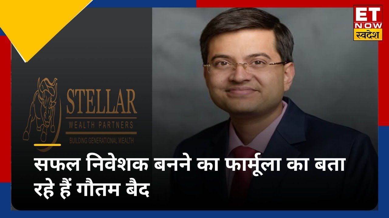 Stellar Wealth Partners के Founder Gautam Baid से Exclusive बातचीत | ET Now Swadesh