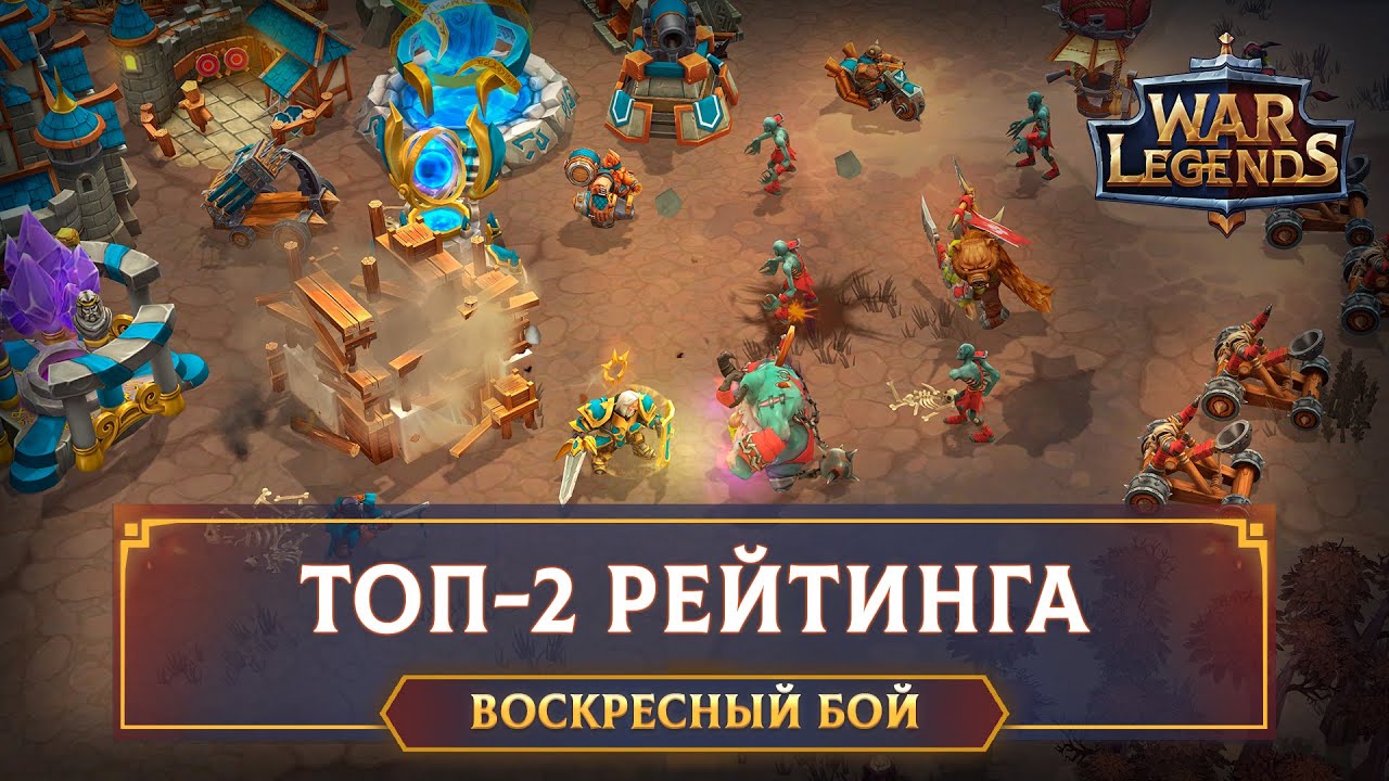 Как играют в топе рейтинга? ☆ WAR LEGENDS. Мобильная RTS