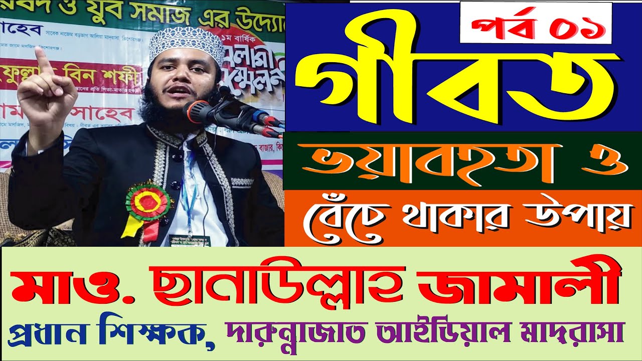 গীবত নিয়ে ওয়াজ || Sanaullah Jamali || ছানাউল্লাহ জামালী