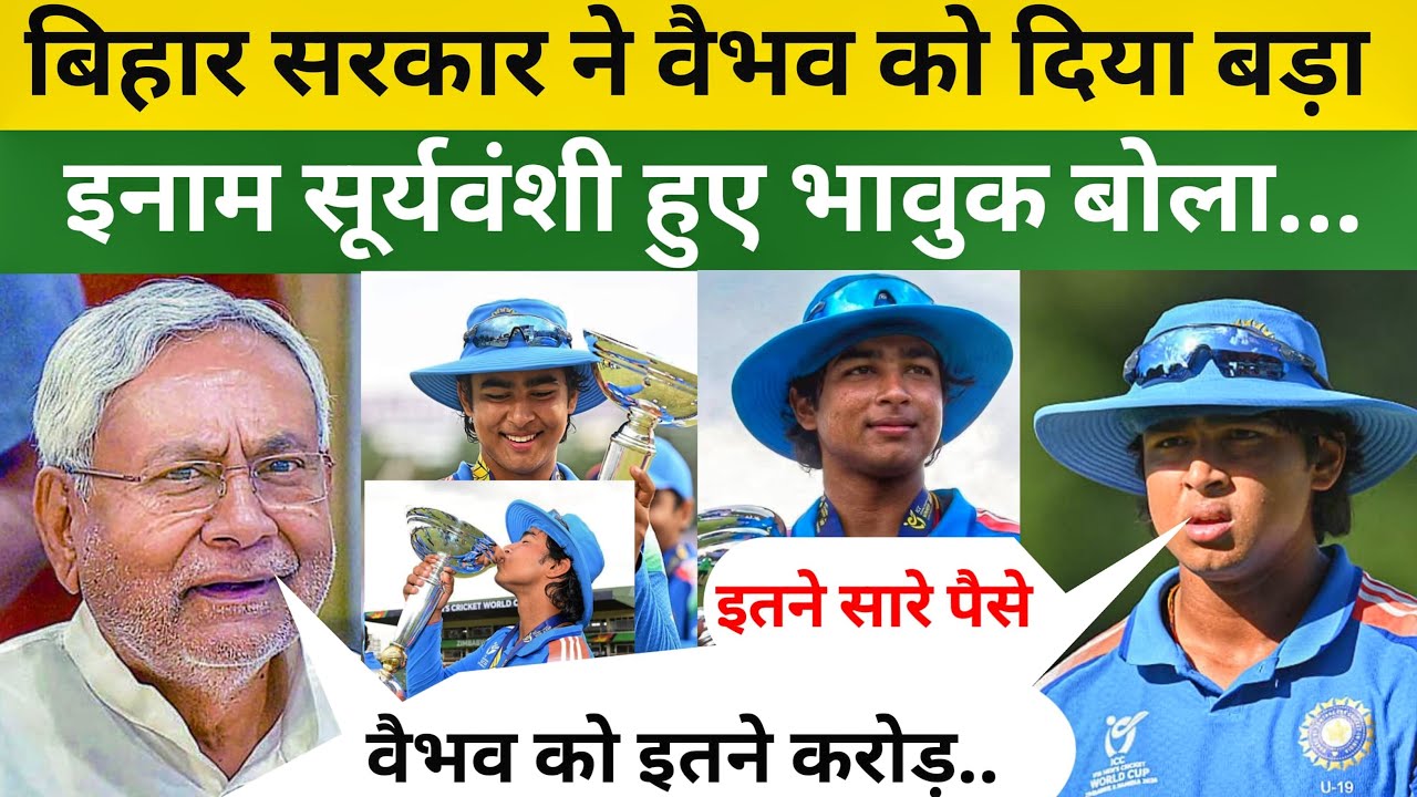 U19 वर्ल्ड के जीत के बाद बिहार सरकार श्री नीतीश कुमार ने वैभव सूर्यवंशी को दिए इतने करोड़ रुपए