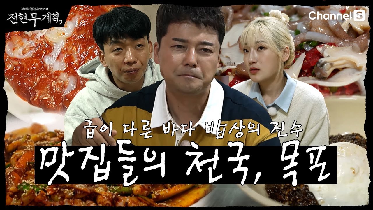 [전현무계획2] 맛집들의 천국! 해산물의 천국! 지금까지 목포 맛집은 잊어라! 찐 목포 맛집 한바퀴! | 7화 하이라이트