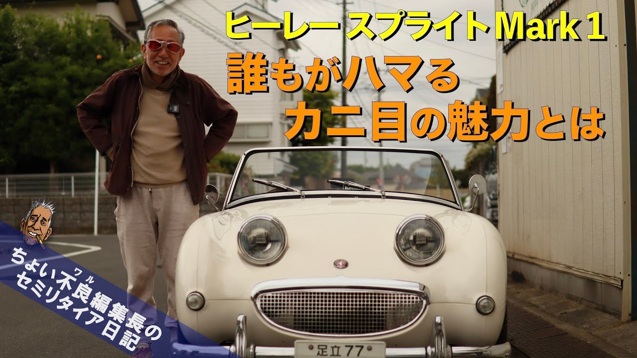 【オースチン・ヒーレー スプライト マーク１ カニ目】軽量、俊敏、かわいい 誰もがハマる英国ライトウエイト・スポーツの代表格
