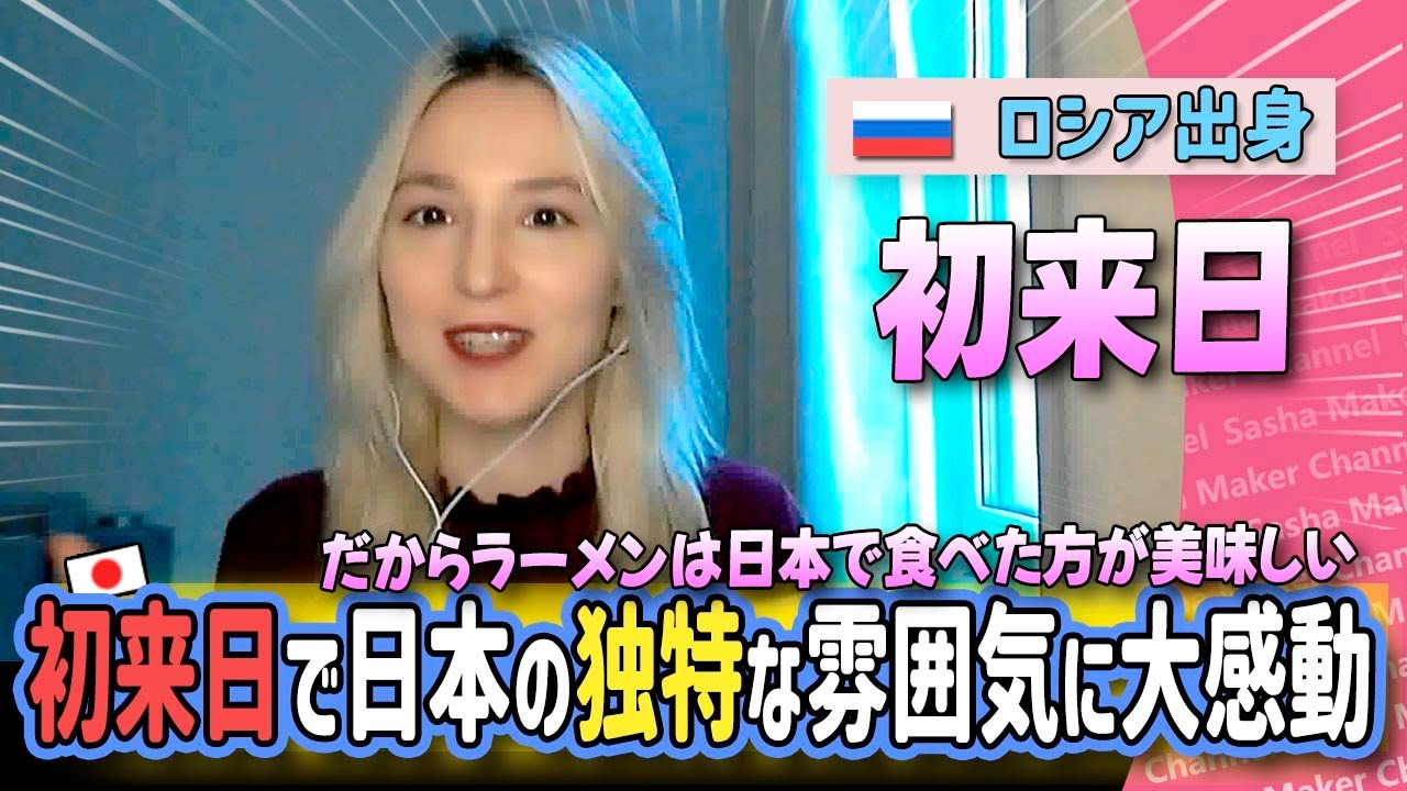 ロシア出身の私は初来日で日本の独特な雰囲気を味わうことが出来た「外国人の反応」「カルチャーショック」