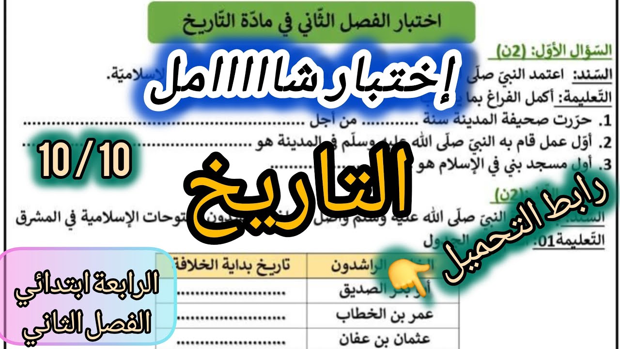 إختبار  شامل في التاريخ السنة الرابعة ابتدائي الفصل الثاني #الرابعة #ابتدائي #اكسبلور 