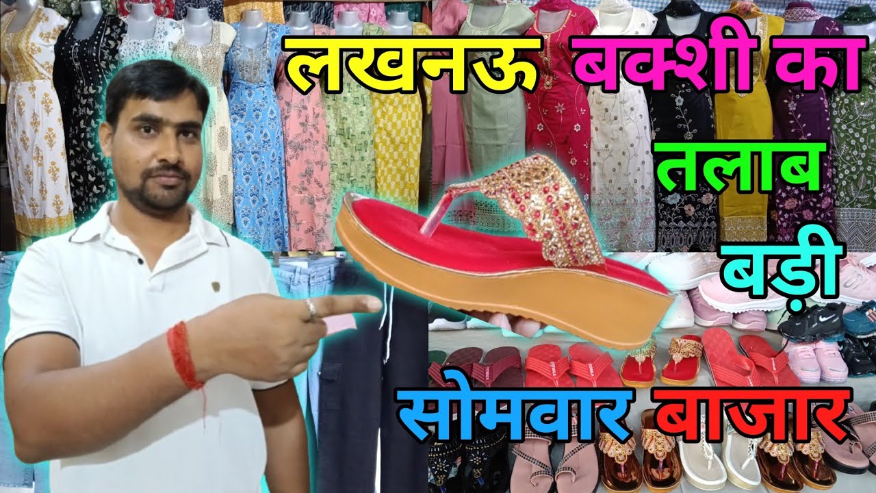लखनऊ बक्शी का तालाब बड़ी सोमवार बाजार Lucknow Baksi ka Talab Badi Somvar Bajar 