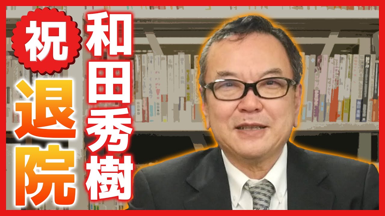 和田秀樹、無事に退院！