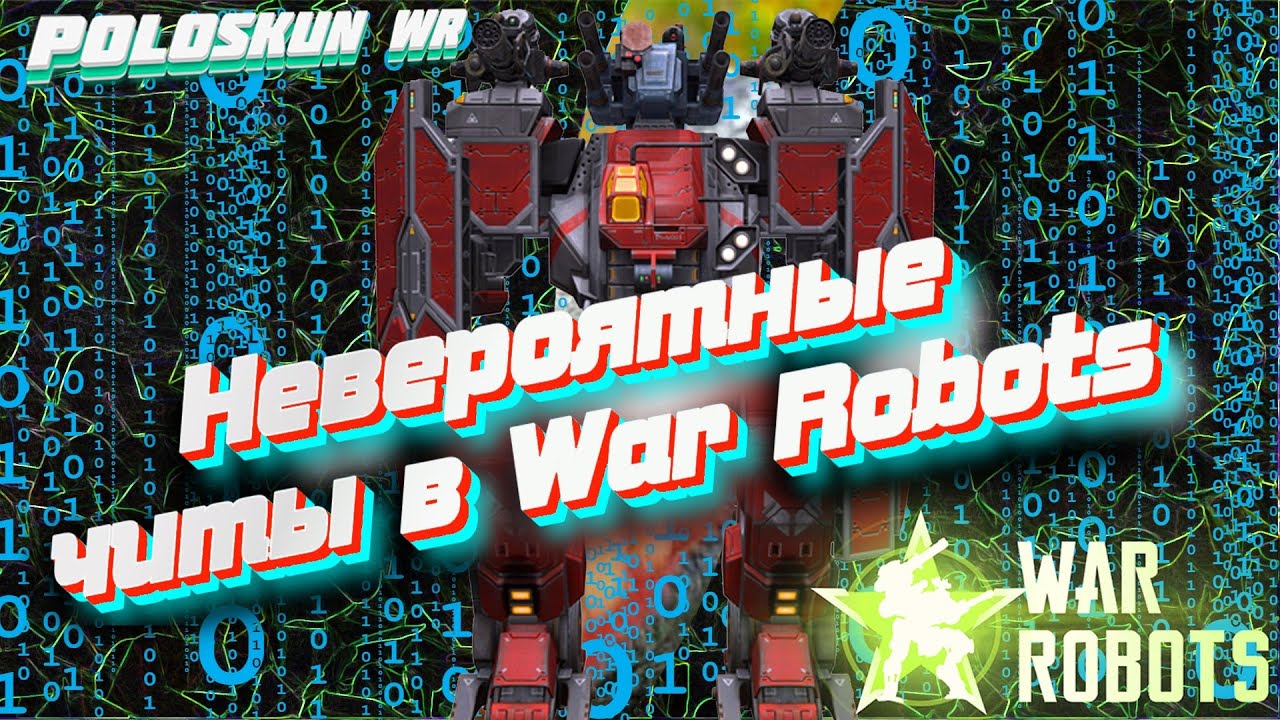 ТАКИХ ЧИТОВ В WAR ROBOTS Я ЕЩЕ НЕ ВИДЕЛ! МЕНЯ УНИЗИЛ ЧИТЕР В ВАР РОБОТС?!