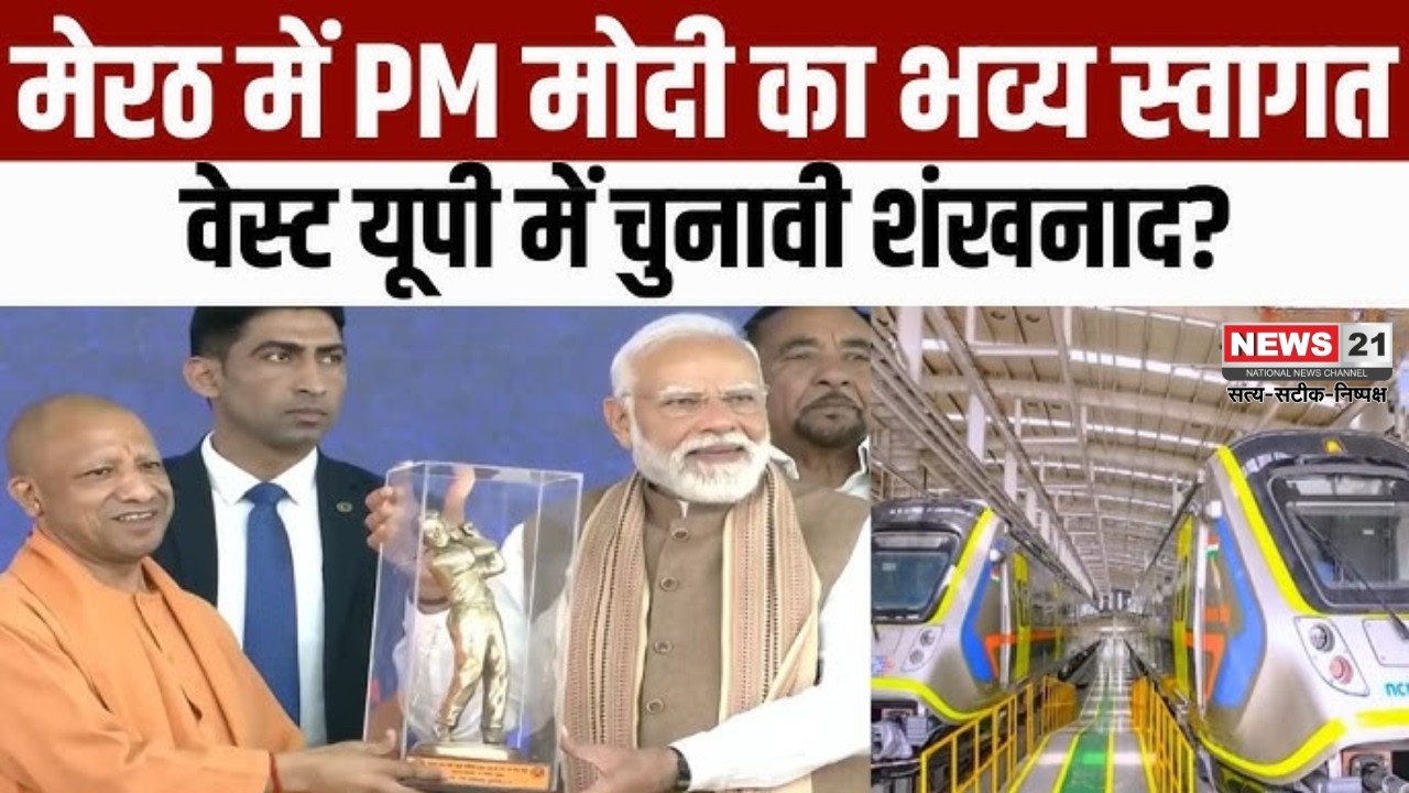 Meerut: मेरठ मेट्रो और नमो भारत रैपिड रेल का भव्य शुभारंभ प्रधानमंत्री मोदी द्वारा | News 21