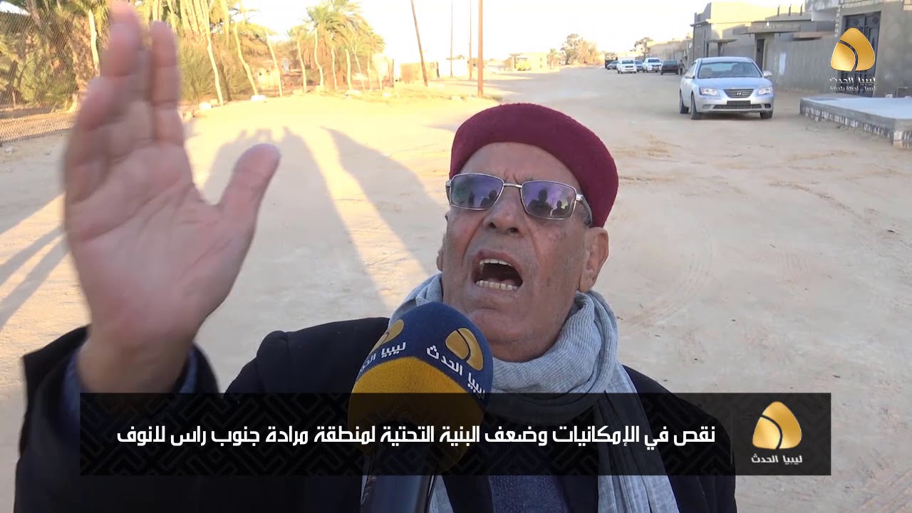 نقص في الإمكانيات وضعف البنية التحتية لمنطقة مرادة جنوب راس لانوف