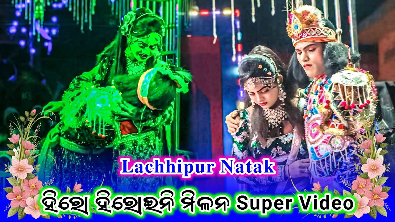 Lachhipur Natak Hero Heroine Prem Milan Seen Super Video || Lachhipur Natak High Voltage Milan Seen