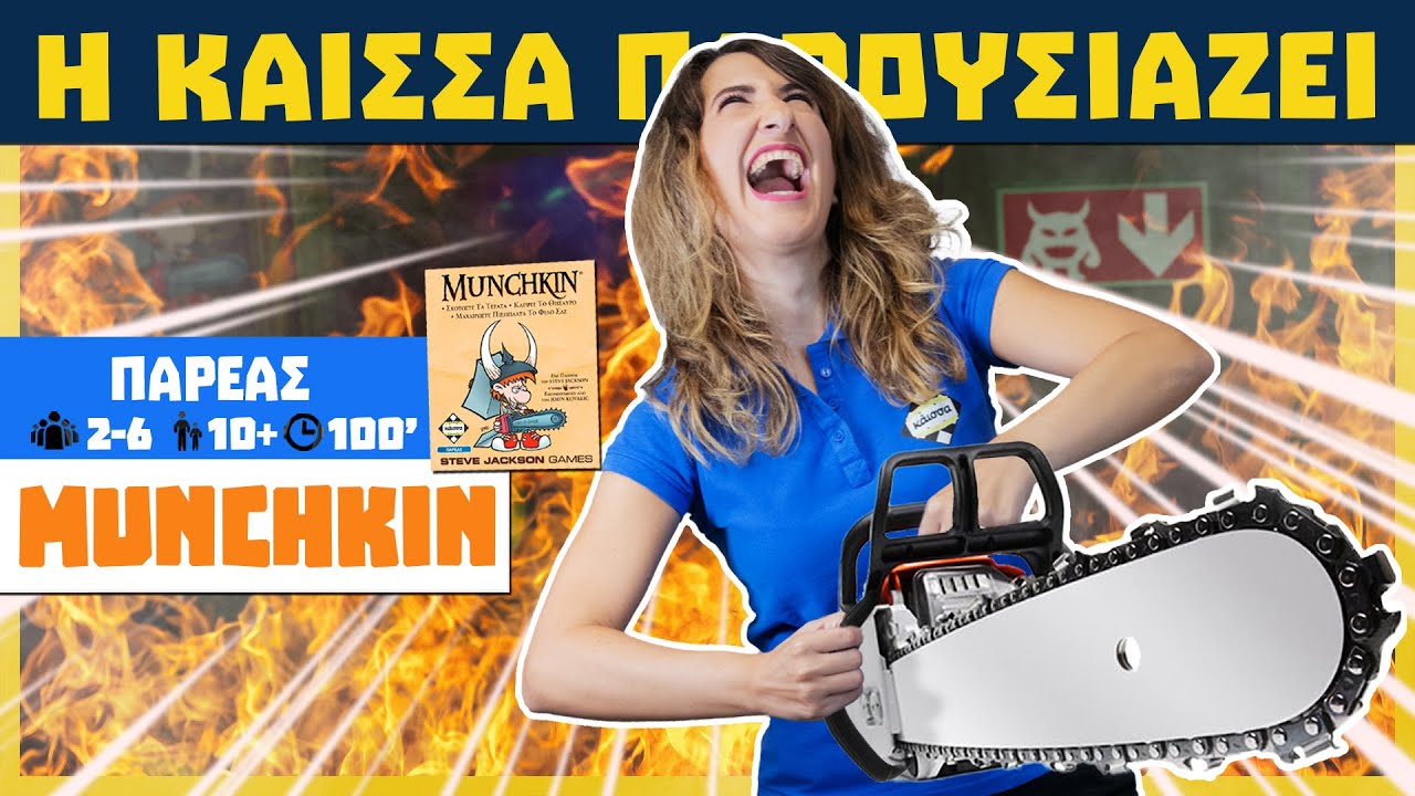 Η Κάισσα Παρουσιάζει το Munchkin! (How to play)
