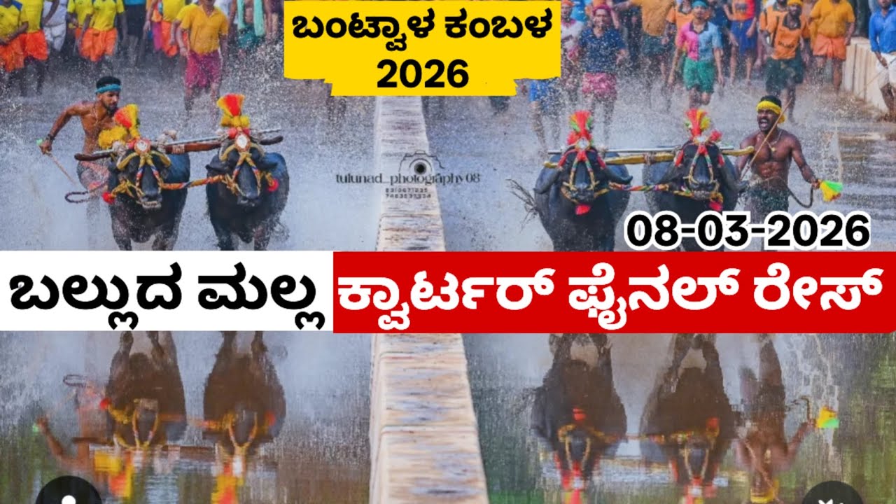 Balluda Malla Quarter Final Bantwala Navoora Muduru Paduru Jodukare Kambala 2026